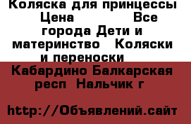 Коляска для принцессы. › Цена ­ 17 000 - Все города Дети и материнство » Коляски и переноски   . Кабардино-Балкарская респ.,Нальчик г.